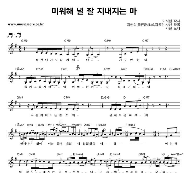 샤넌 미워해 널 잘 지내지는 마 악보