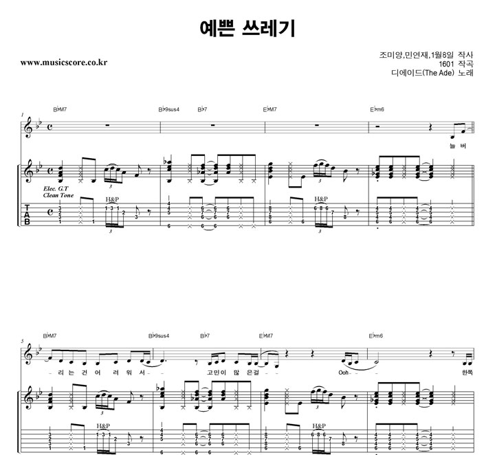 디에이드 예쁜 쓰레기 기타 타브 악보