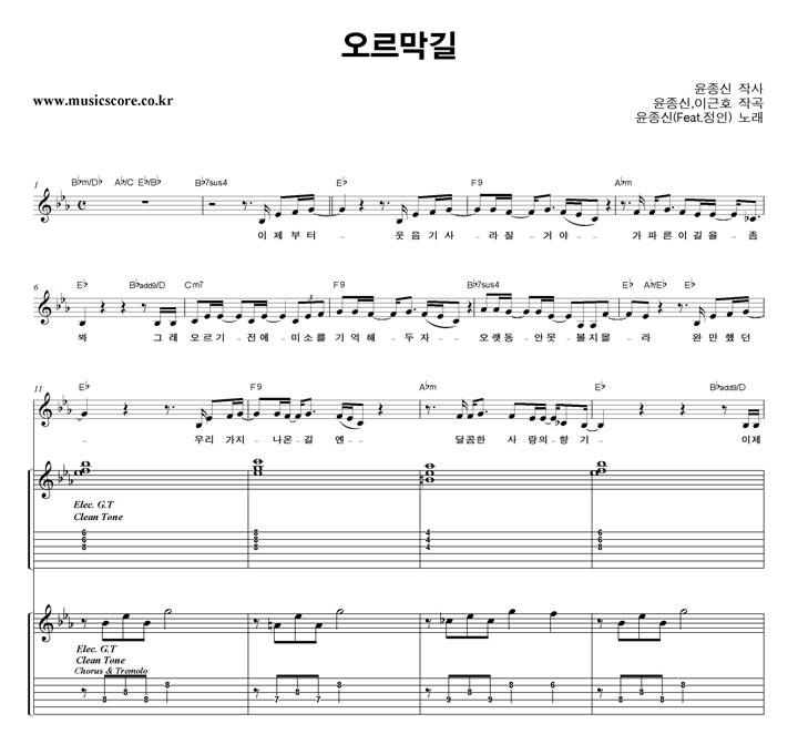 윤종신 오르막길 (Feat.정인) 밴드 기타 타브 악보