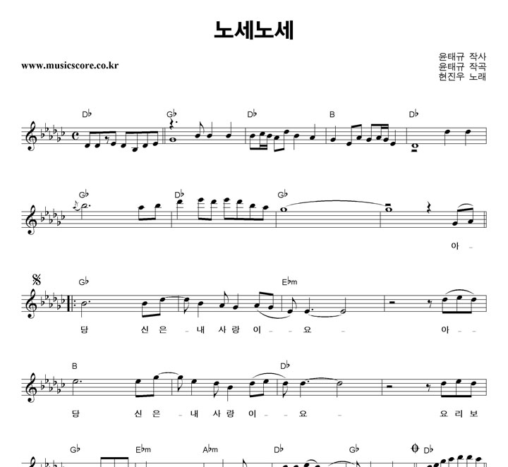 현진우 노세노세 악보