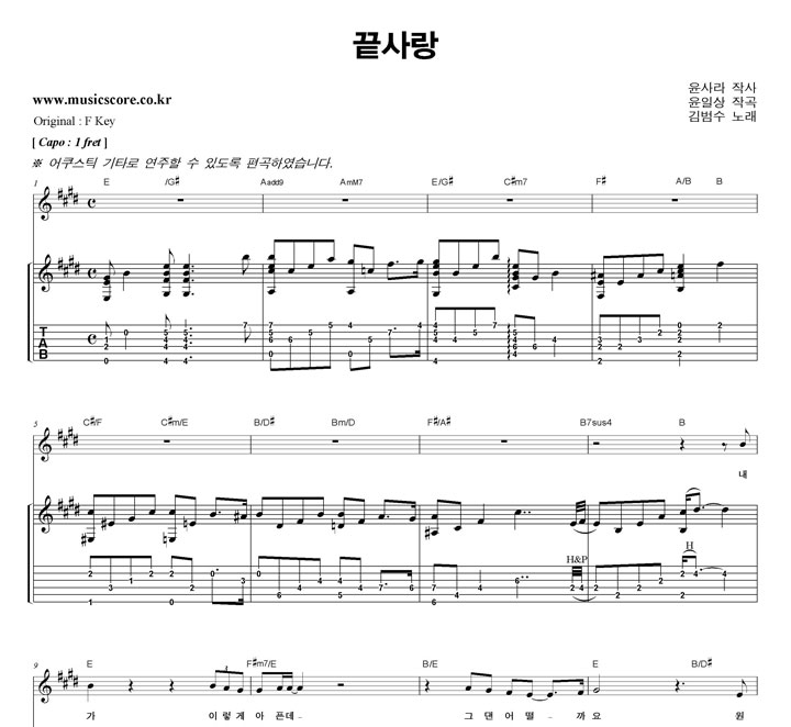 김범수 끝사랑 E키 기타 타브 악보 김범수 끝사랑 E키 기타 타브 악보