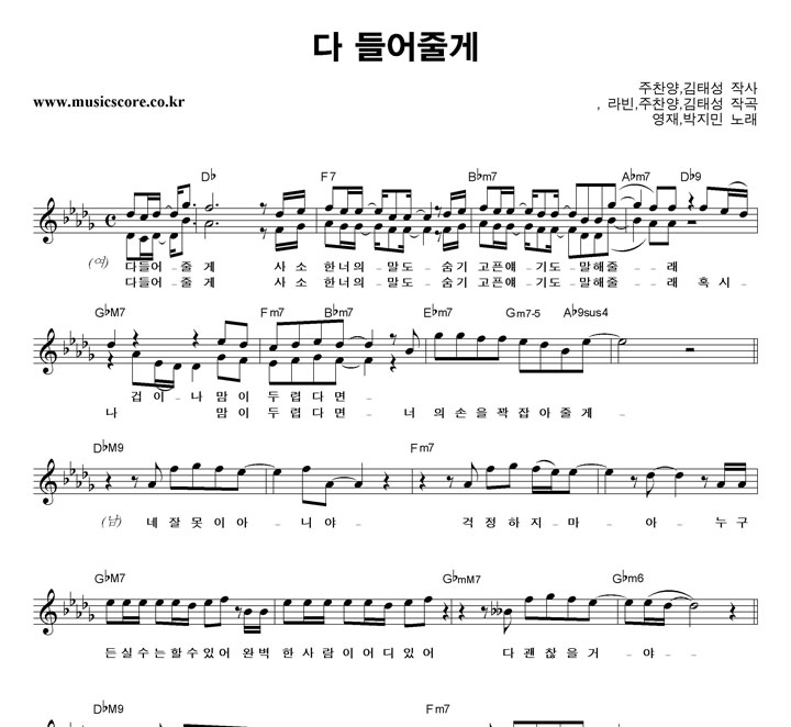 영재,박지민 다 들어줄게 악보