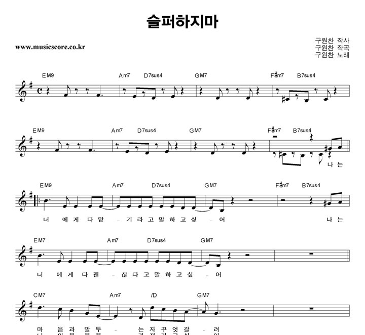 구원찬 슬퍼하지마 악보