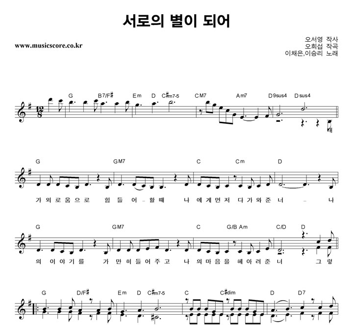 동요 서로의 별이 되어 악보