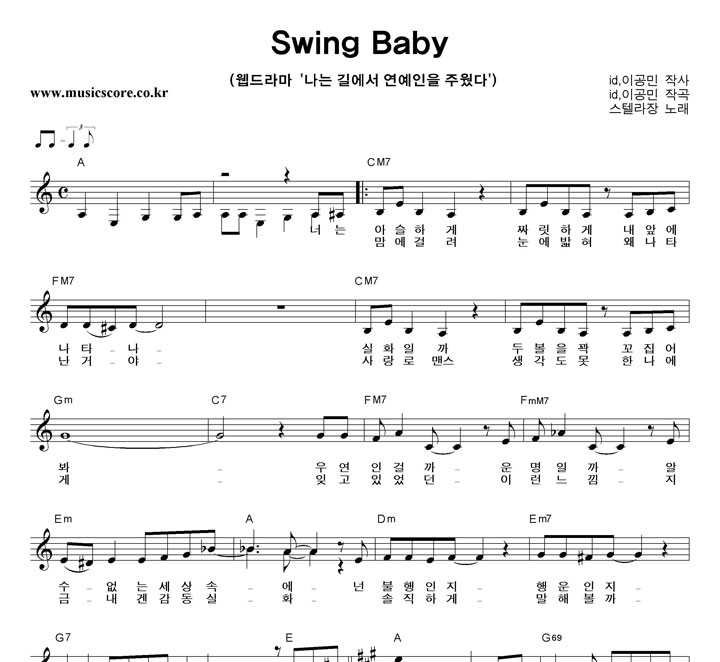 스텔라장 Swing Baby 악보