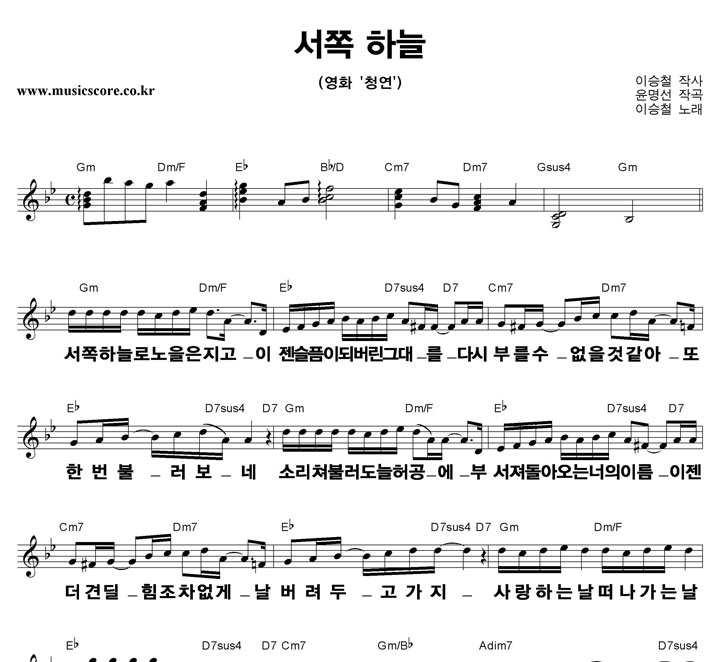 이승철 서쪽하늘  큰활자 악보