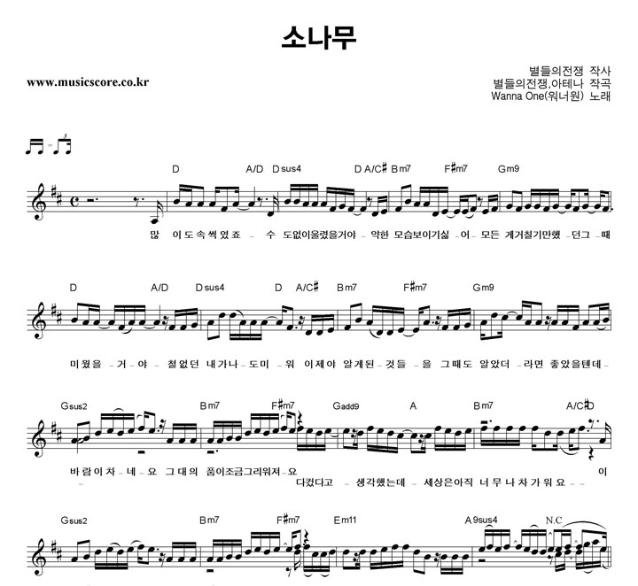 워너원 소나무 악보
