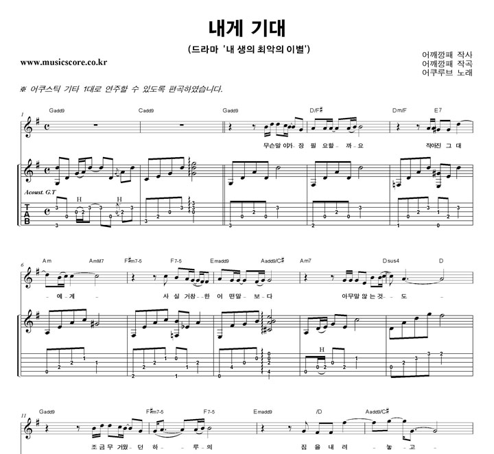 어쿠루브 내게 기대 기타 타브 악보