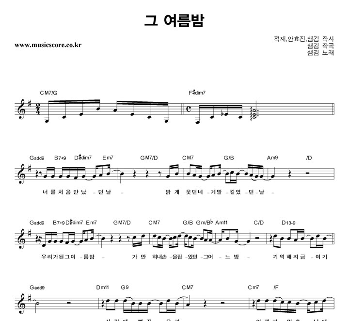 샘김 그 여름밤 악보