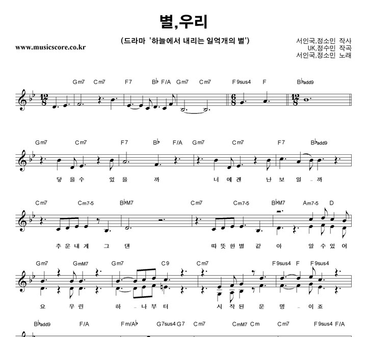 서인국,정소민 별,우리 악보