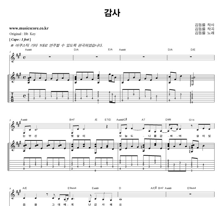 김동률 감사  A키 기타 타브 악보