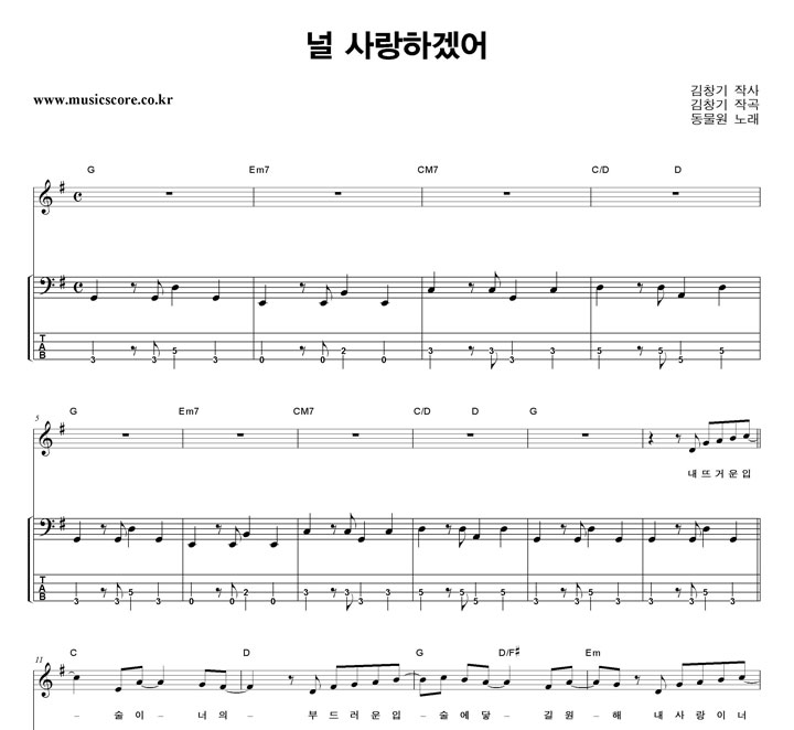 동물원 널 사랑하겠어 밴드 베이스 타브 악보