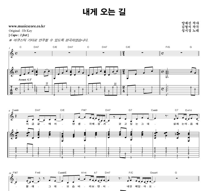 성시경 내게 오는 길  C키 기타 타브 악보