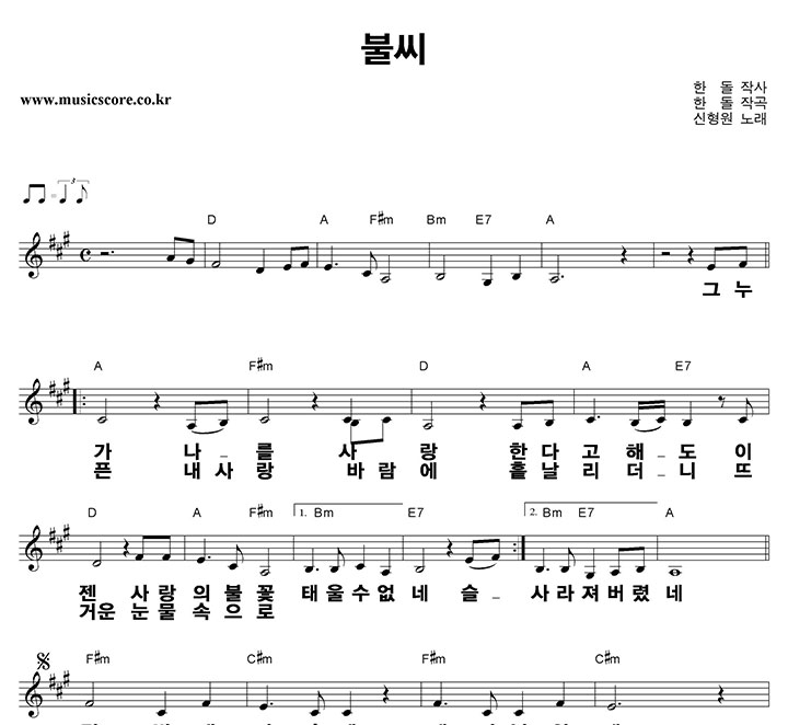 신형원 불씨 큰활자 악보