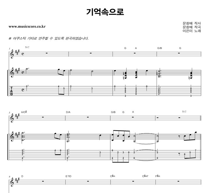 이은미 기억속으로 기타 타브 악보