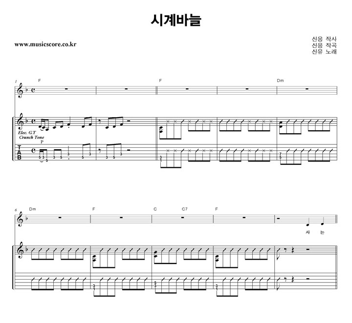 신유 시계바늘 밴드 기타 타브 악보