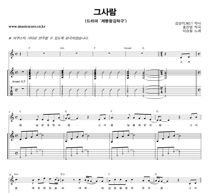 이승철 그 사람 기타 타브 악보