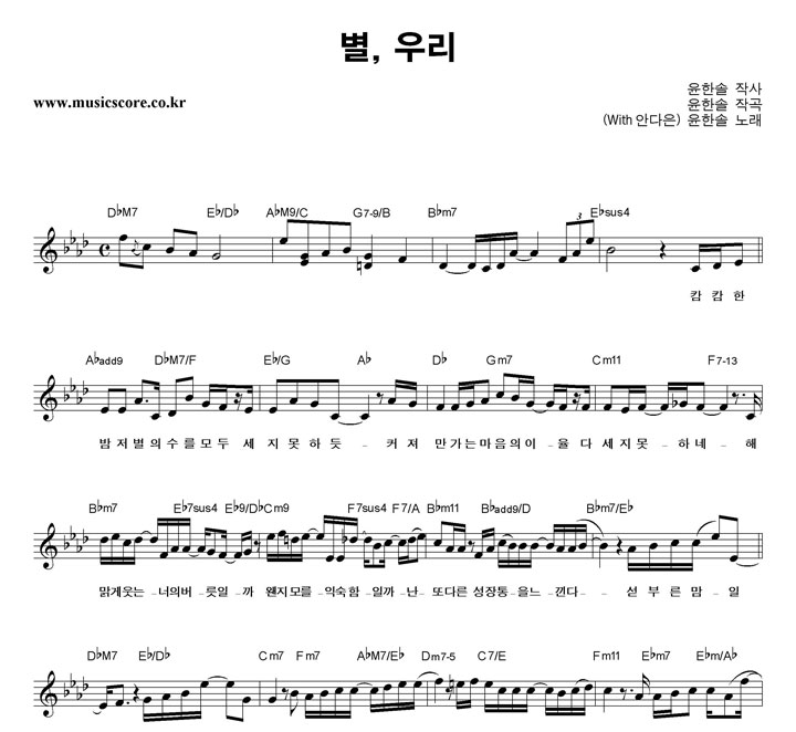 윤한솔 별,우리 악보