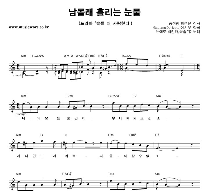 듀에토 남몰래 흘리는 눈물 악보