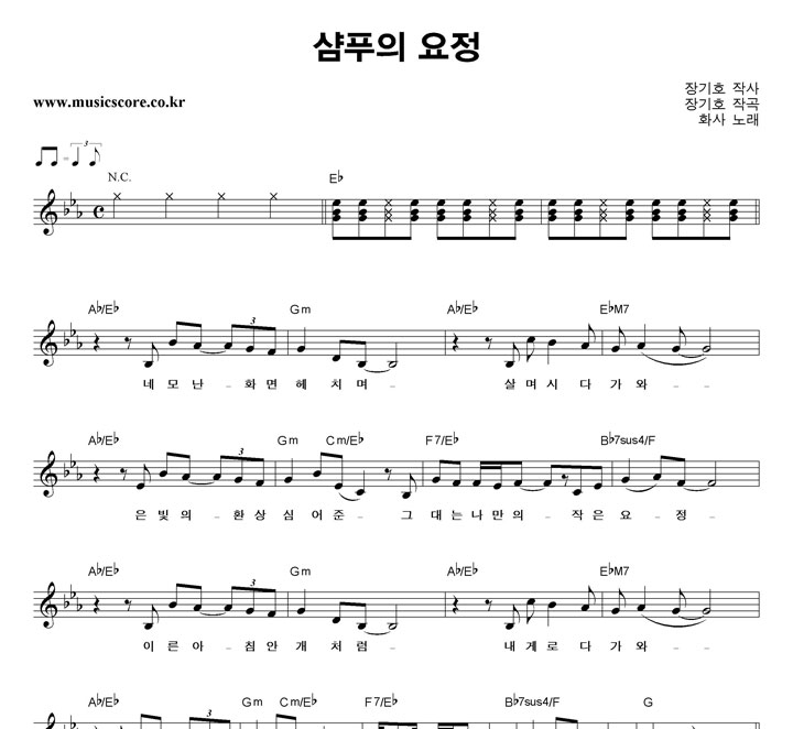 화사 샴푸의 요정 악보