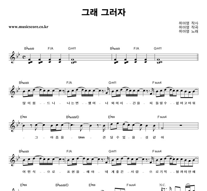 위아영 그래 그러자 악보