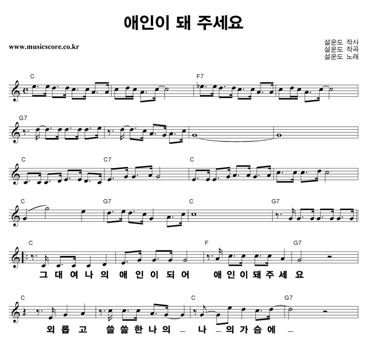 설운도 애인이 돼주세요 큰활자 악보