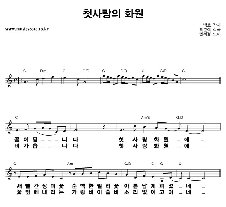 권혜경 첫사랑의 화원 큰활자 악보