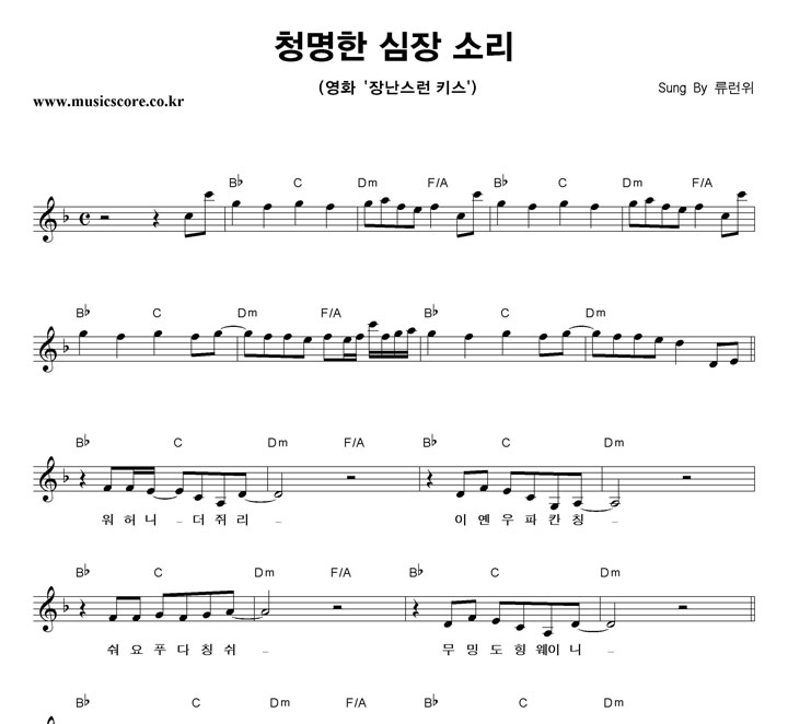 류런위 청명한 심장 소리 악보