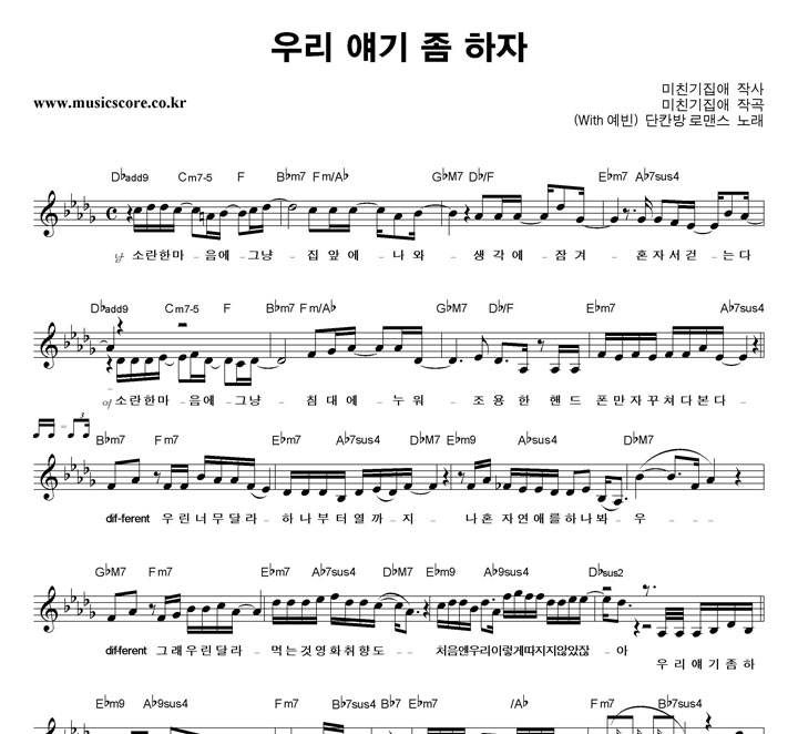 단칸방로맨스 우리 얘기 좀 하자 악보