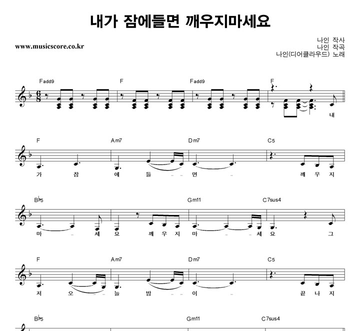 나인 내가 잠에들면 깨우지마세요 악보