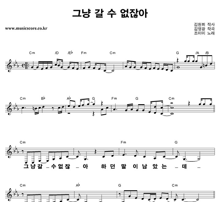 조미미 그냥 갈 수 없잖아 큰활자 악보