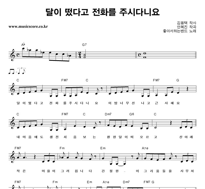 좋아서하는밴드 달이 떴다고 전화를 주시다니요 악보