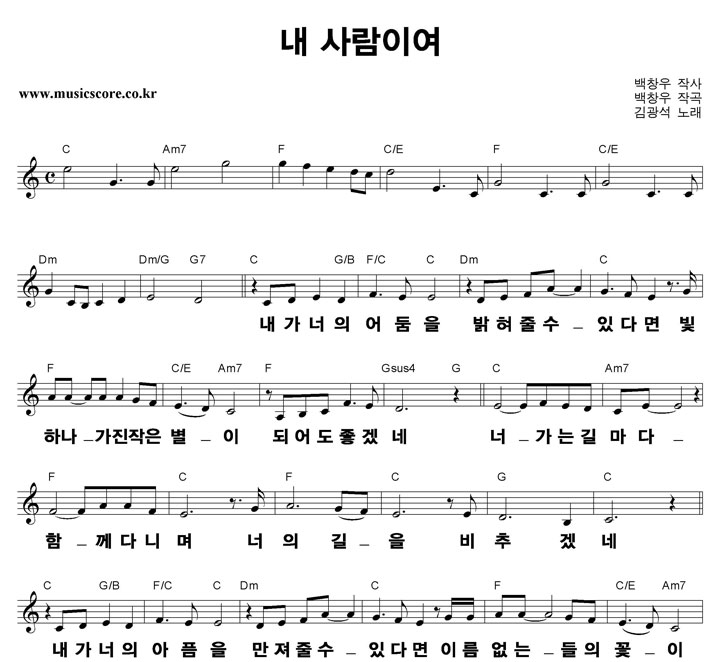 김광석 내 사람이여 큰활자 악보 김광석 내 사람이여 큰활자 악보