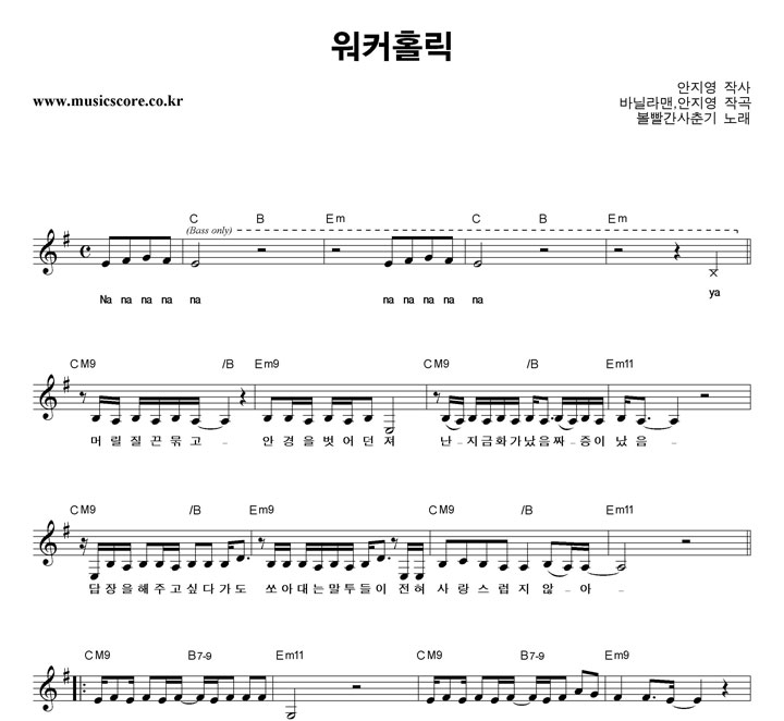 볼빨간사춘기 워커홀릭 악보