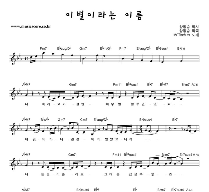 엠씨더맥스 이별이라는 이름 악보