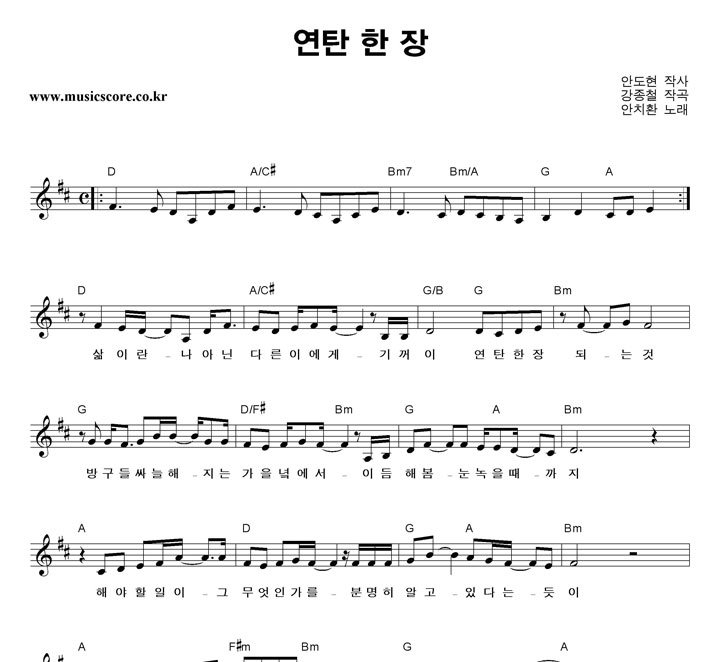 안치환 연탄 한 장 악보