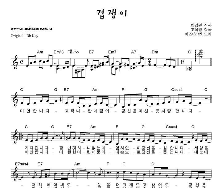 버즈(Buzz) 겁쟁이 C키 악보