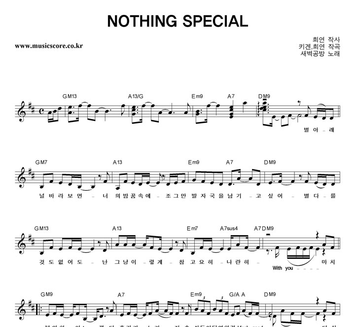새벽공방 NOTHING SPECIAL 악보