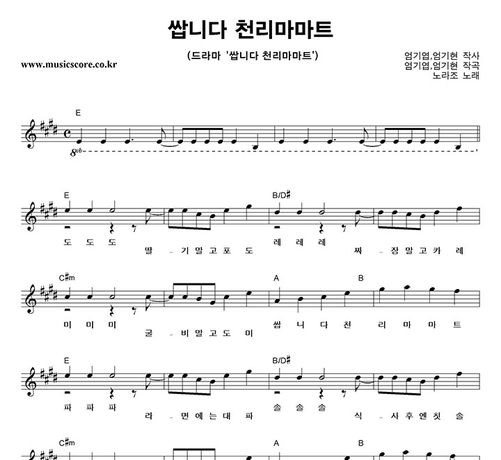 노라조 쌉니다 천리마마트 악보