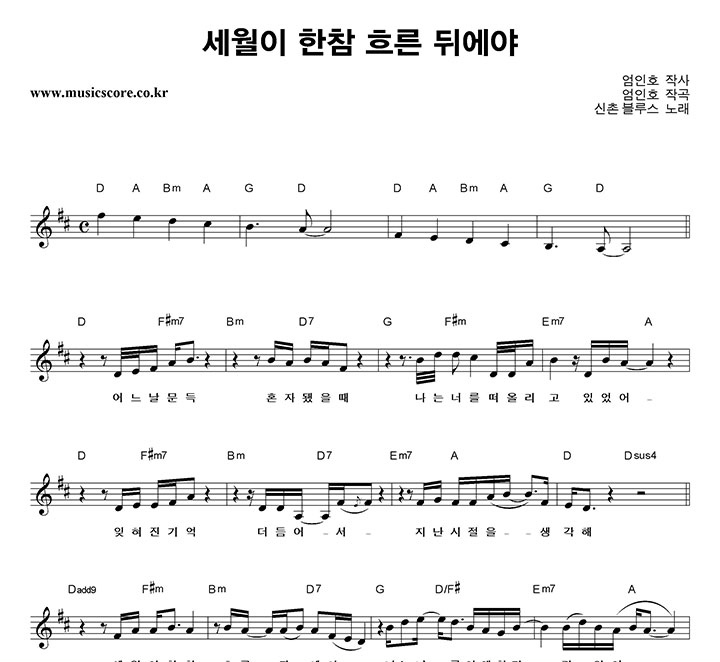 신촌블루스 세월이 한참 흐른 뒤에야 악보