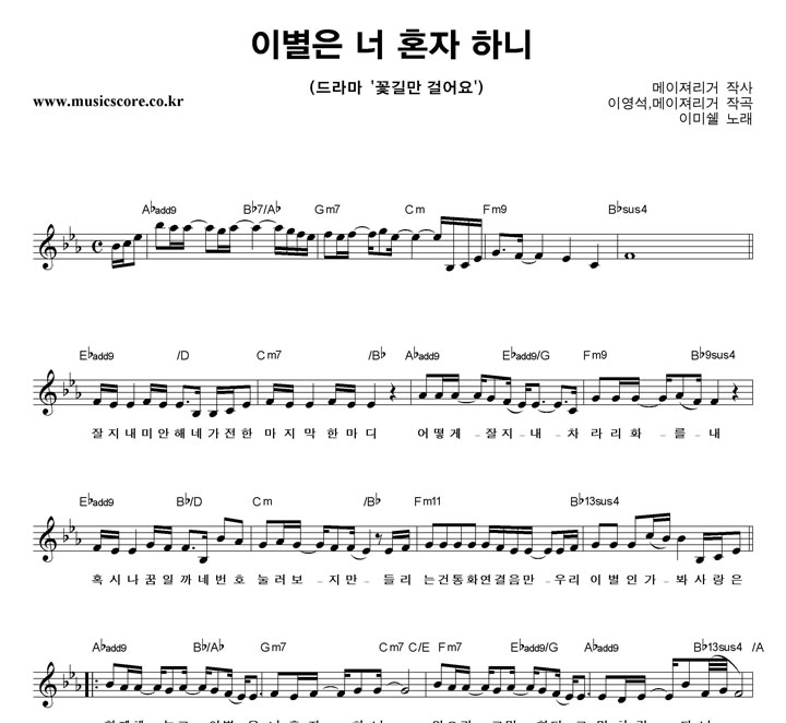 이미쉘 이별은 너 혼자 하니 악보