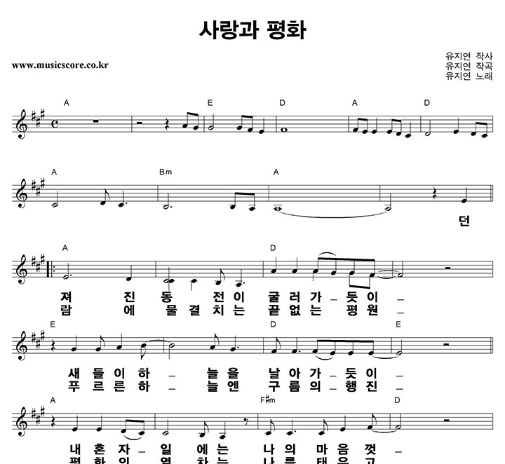 유지연 사랑과 평화 큰활자 악보