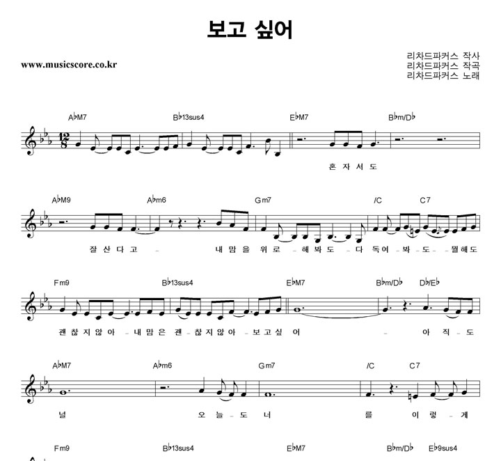 리차드파커스 보고 싶어 악보
