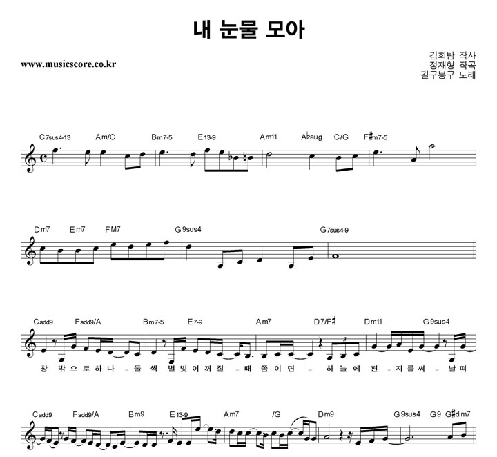 길구봉구 내 눈물 모아 악보 길구봉구 내 눈물 모아 악보