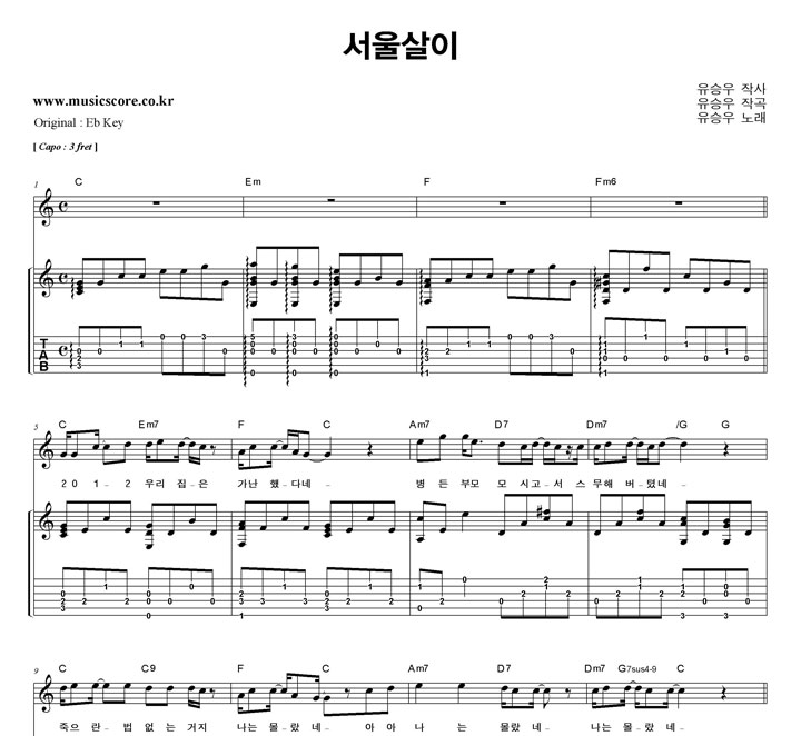 유승우  서울살이  C키 기타 타브 악보