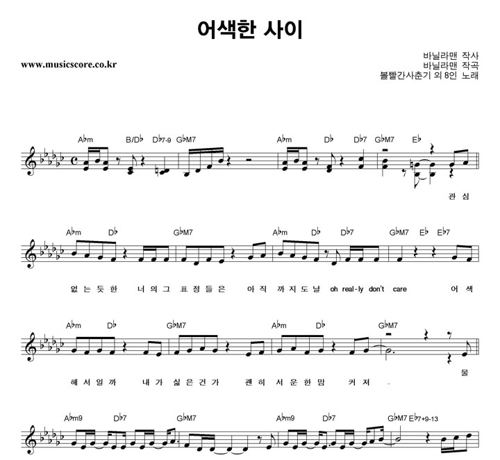 볼빨간사춘기 외8인 어색한 사이 악보