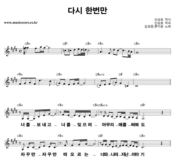 김호중,류지광 다시 한번만 큰활자 악보