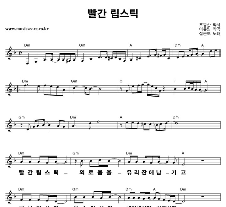 설운도 빨간 립스틱 큰활자 악보