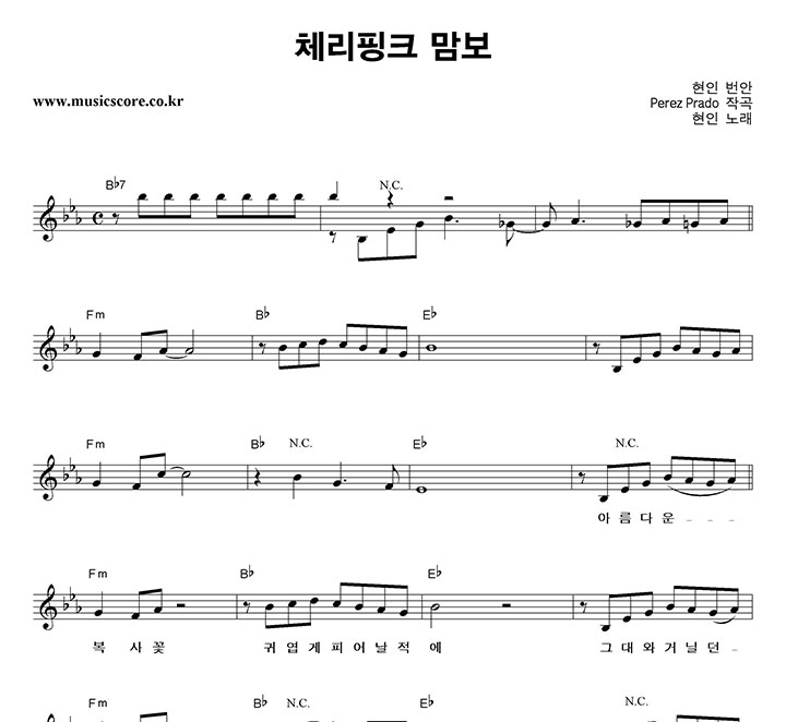 현인 체리핑크 맘보 악보
