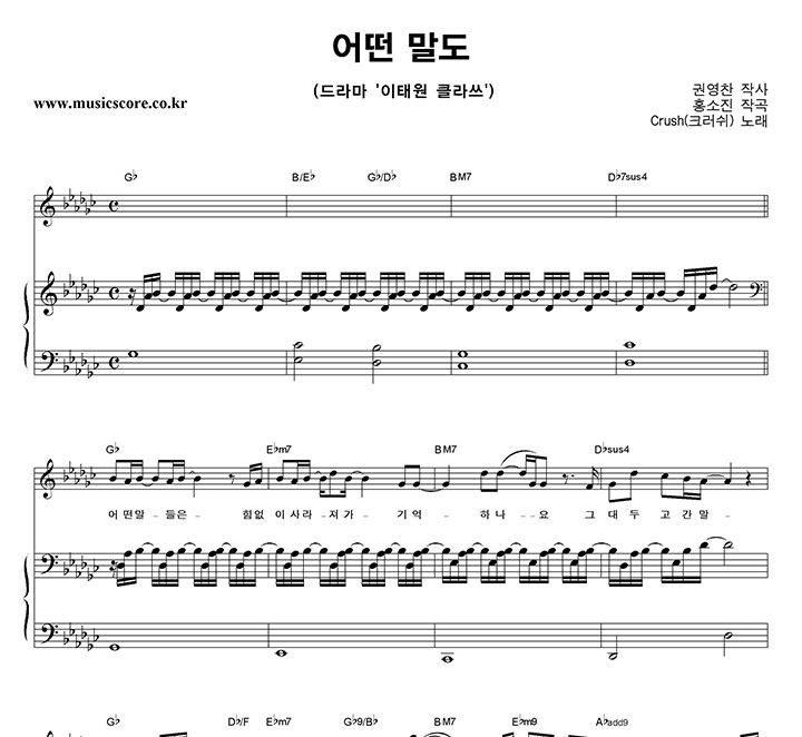 크러쉬 어떤 말도 피아노 악보